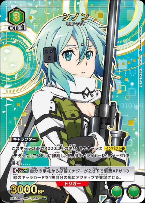 シノン（★） {UA-UA15BT-SAO-1-090-01}