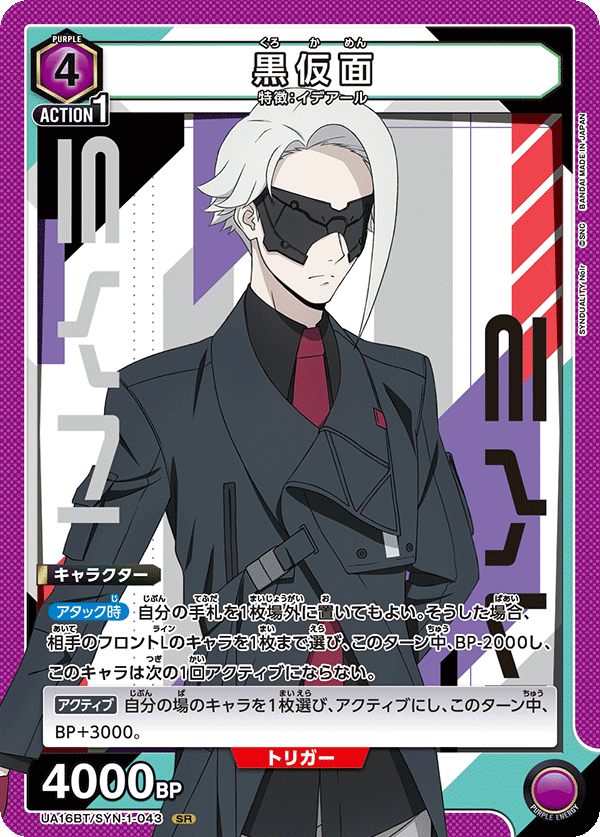 黒仮面 {UA-UA16BT-SYN-1-043}