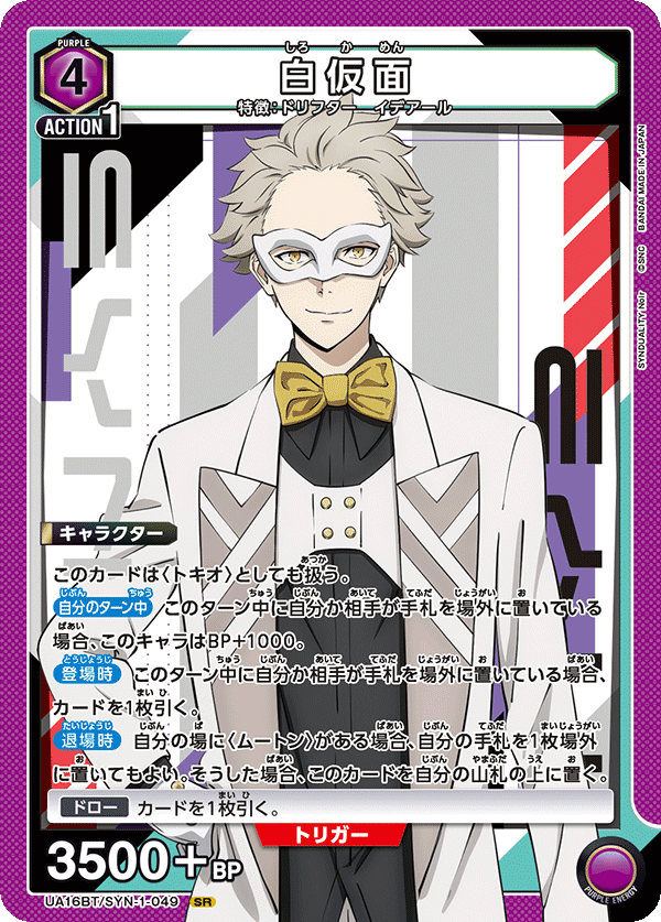 白仮面 {UA-UA16BT-SYN-1-049}