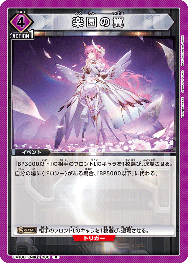楽園の翼 {UA-UA18BT-NIK-1-066}