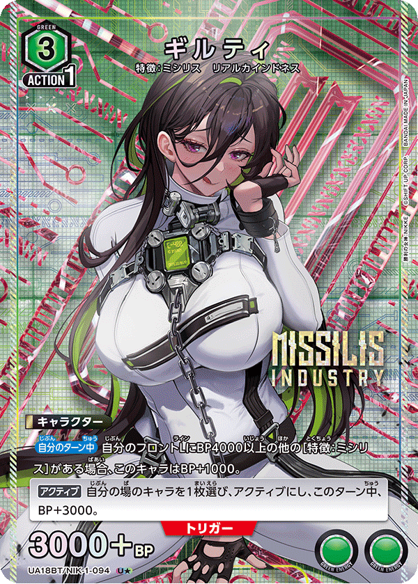 ギルティ（★） {UA-UA18BT-NIK-1-094}