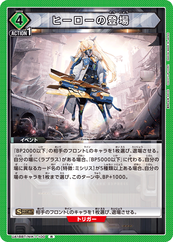ヒーローの登場 {UA-UA18BT-NIK-1-100}