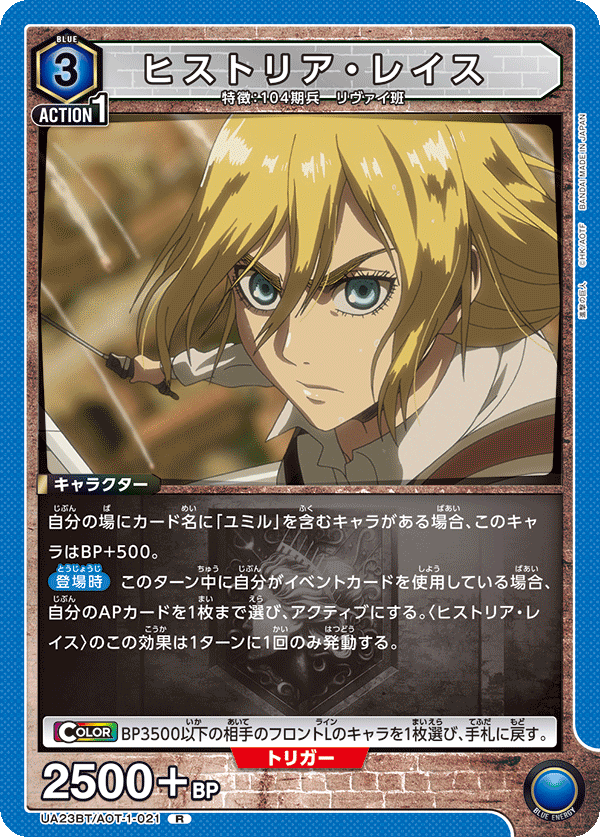 ヒストリア・レイス {UA-UA23BT-AOT-1-021}