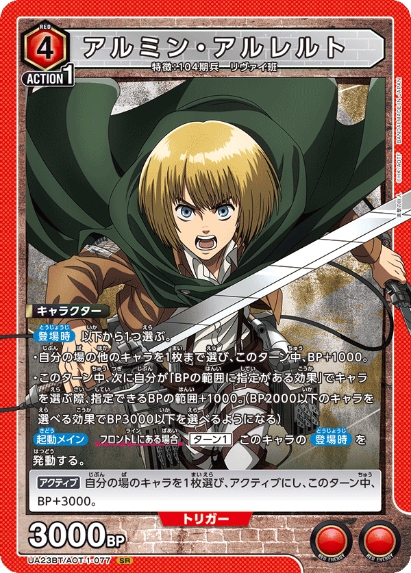 アルミン・アルレルト {UA-UA23BT-AOT-1-077}