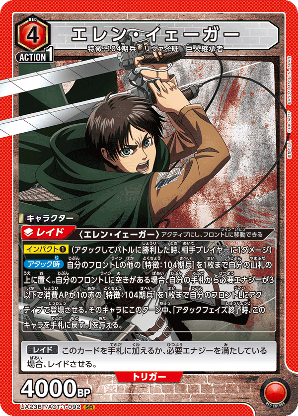エレン・イェーガー {UA-UA23BT-AOT-1-092}