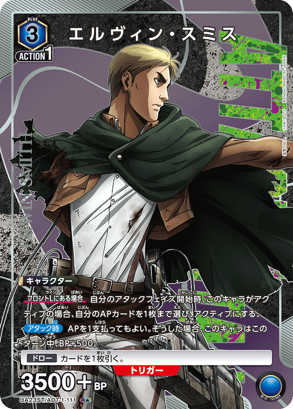 エルヴィン・スミス（★） {UA-UA23ST-AOT-1-111}