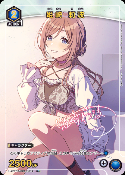 姫崎 莉波（★） {UA-UA27BT-GIM-1-014-01}