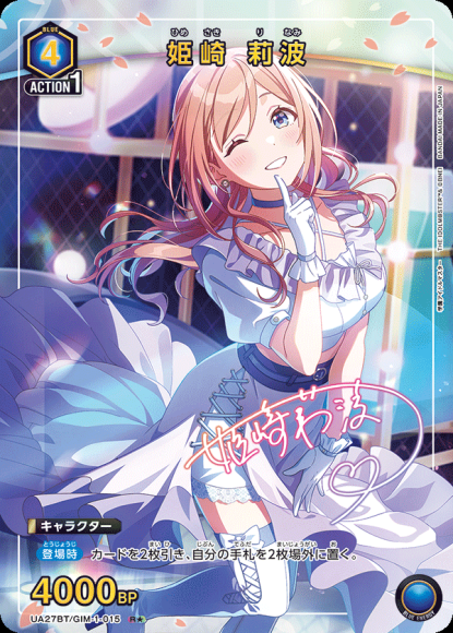 姫崎 莉波（★） {UA-UA27BT-GIM-1-015-01}