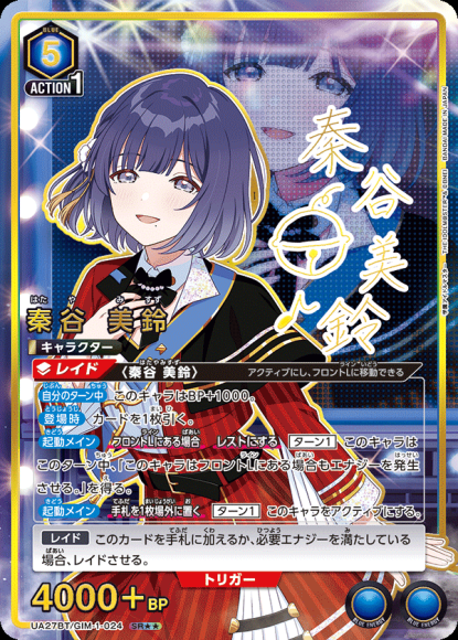 秦谷 美鈴（★★） {UA-UA27BT-GIM-1-024-01}