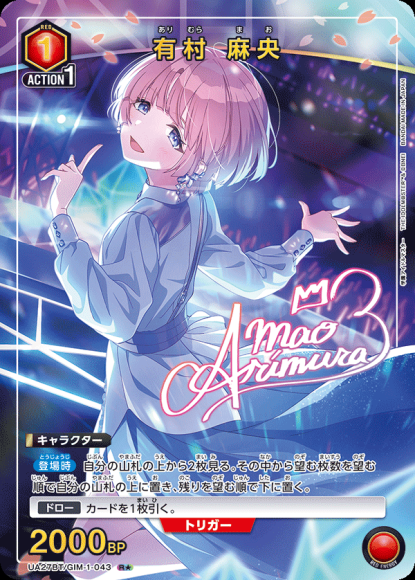 有村 麻央（★） {UA-UA27BT-GIM-1-043-01}