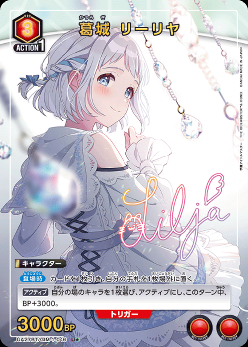 葛城 リーリヤ（★） {UA-UA27BT-GIM-1-046-01}