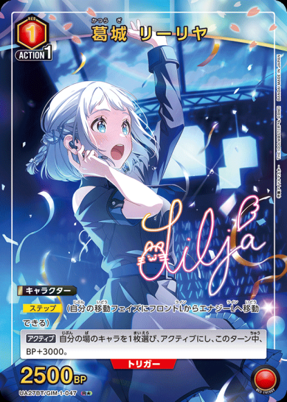 葛城 リーリヤ（★） {UA-UA27BT-GIM-1-047-01}