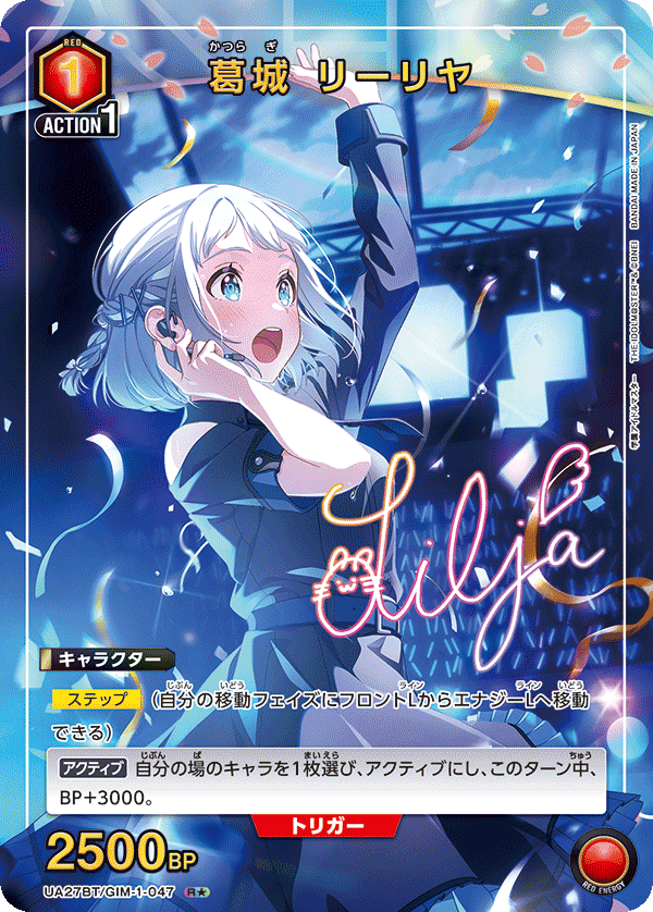 葛城 リーリヤ（★） {UA-UA27BT-GIM-1-047}