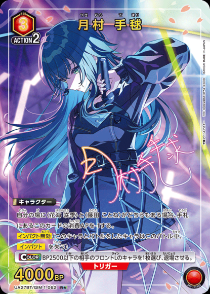 月村 手毬（★） {UA-UA27BT-GIM-1-062-01}