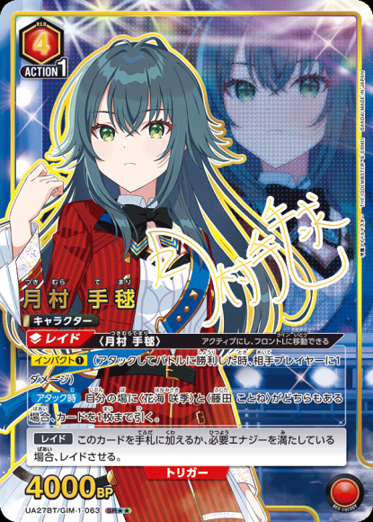 月村 手毬（★★） {UA-UA27BT-GIM-1-063-01}