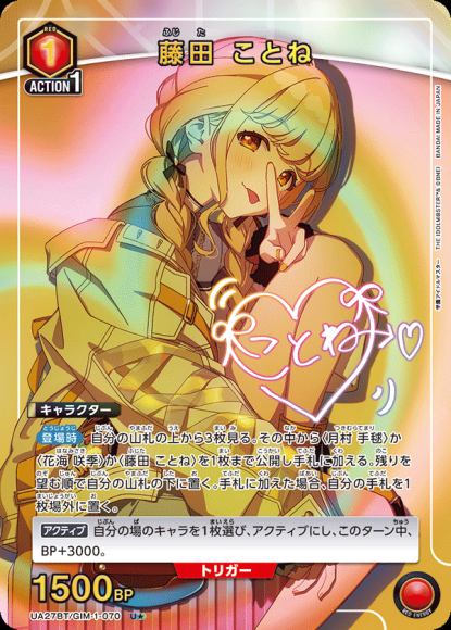 藤田 ことね（★） {UA-UA27BT-GIM-1-070-01}