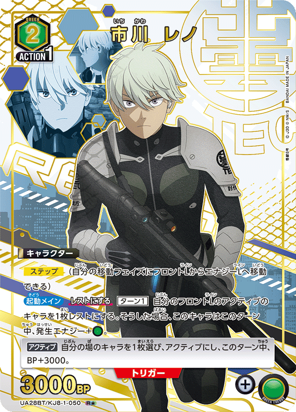 市川 レノ（★） {UA-UA28BT-KJ8-1-050}