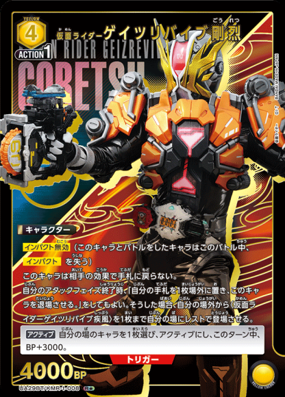 仮面ライダーゲイツリバイブ剛烈（★） {UA-UA29BT-KMR-1-008-01}