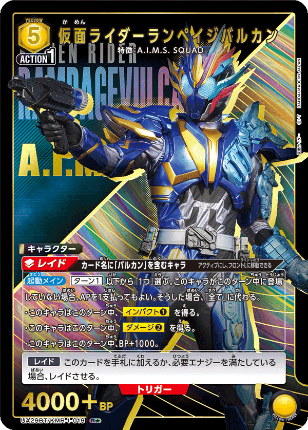 仮面ライダーランペイジバルカン（★） {UA-UA29BT-KMR-1-019}