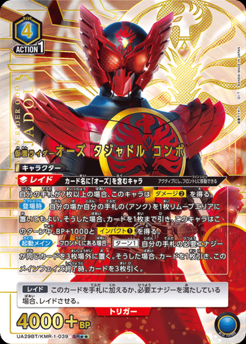 仮面ライダーオーズ タジャドル コンボ（★★） {UA-UA29BT-KMR-1-039-01}