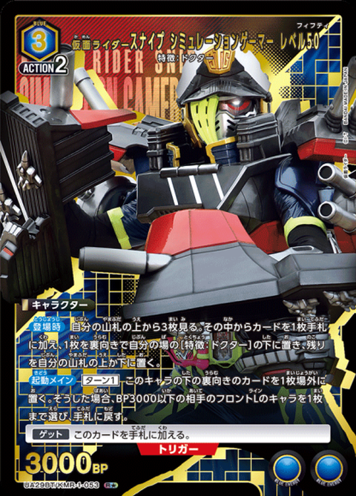 仮面ライダースナイプ シミュレーションゲーマー レベル50（★） {UA-UA29BT-KMR-1-053-01}