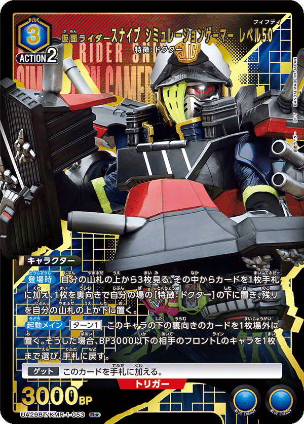 仮面ライダースナイプ シミュレーションゲーマー レベル50（★） {UA-UA29BT-KMR-1-053}