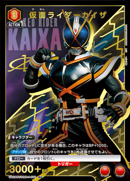 仮面ライダーカイザ（★） {UA-UA29BT-KMR-1-070-01}