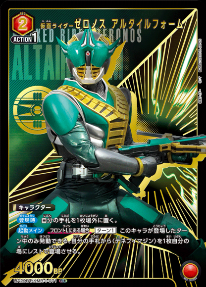 仮面ライダーゼロノス アルタイルフォーム（★） {UA-UA29BT-KMR-1-071-01}