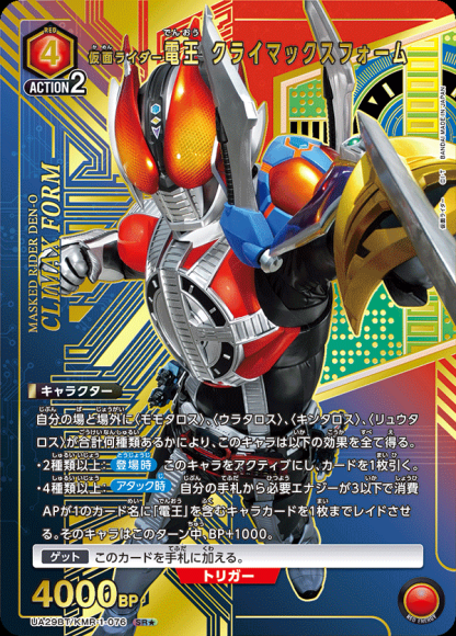 仮面ライダー電王 クライマックスフォーム（★） {UA-UA29BT-KMR-1-076-01}