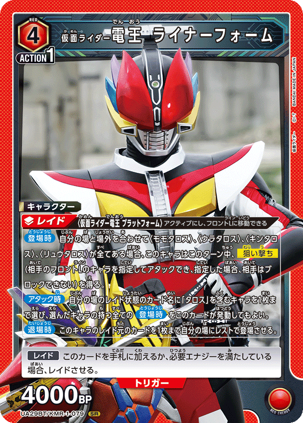 仮面ライダー電王 ライナーフォーム {UA-UA29BT-KMR-1-079}