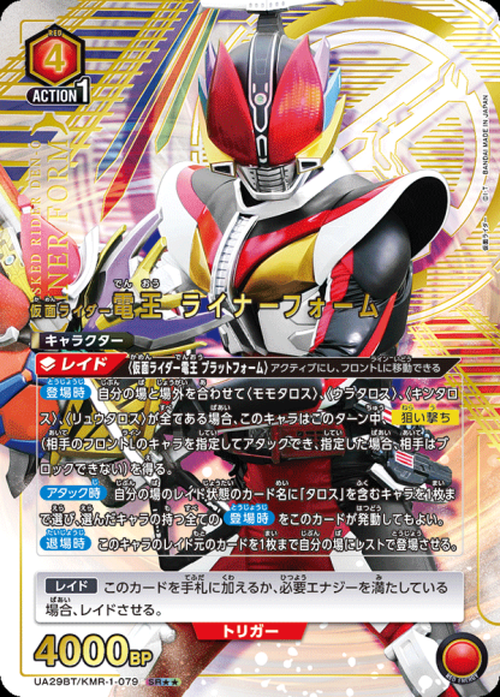 仮面ライダー電王 ライナーフォーム（★★） {UA-UA29BT-KMR-1-079-01}