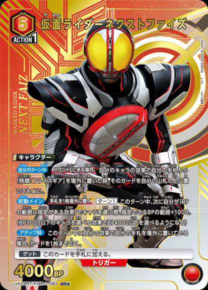 仮面ライダーネクストファイズ（★） {UA-UA29BT-KMR-1-081-01}