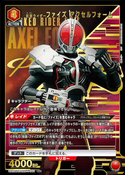 仮面ライダーファイズ アクセルフォーム（★） {UA-UA29BT-KMR-1-085-01}