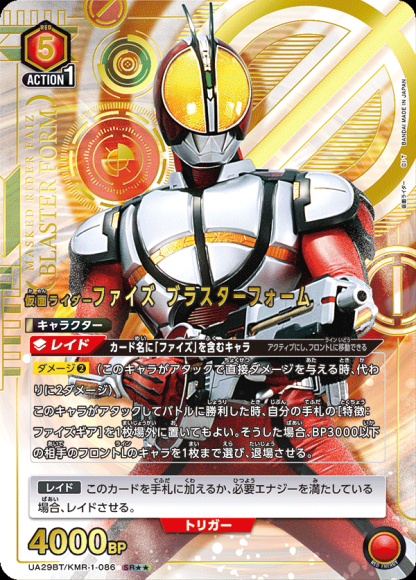 仮面ライダーファイズ ブラスターフォーム（★★） {UA-UA29BT-KMR-1-086-01}
