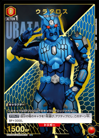 ウラタロス（★） {UA-UA29BT-KMR-1-089-01}