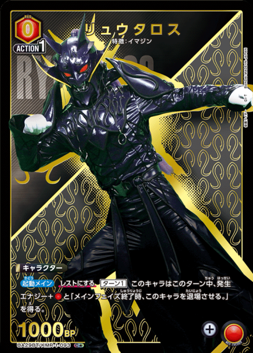 リュウタロス（★） {UA-UA29BT-KMR-1-093-01}