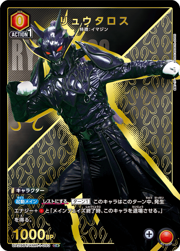 リュウタロス（★） {UA-UA29BT-KMR-1-093}