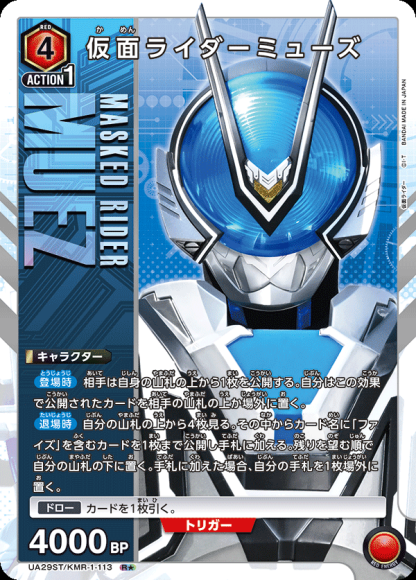 仮面ライダーミューズ（★） {UA-UA29ST-KMR-1-113-01}