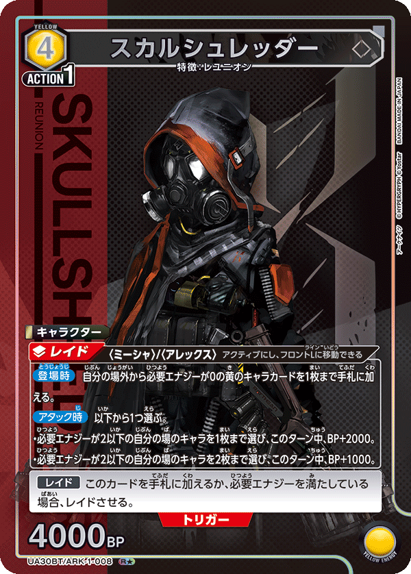 スカルシュレッダー（★） {UA-UA30BT-ARK-1-008}