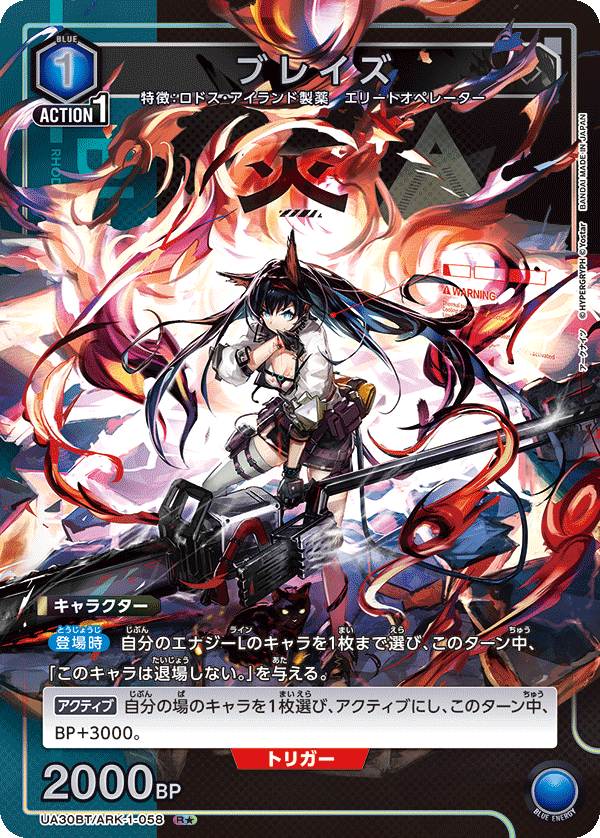 ブレイズ（★） {UA-UA30BT-ARK-1-058}