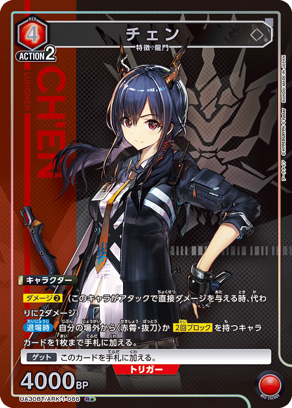 チェン（★） {UA-UA30BT-ARK-1-086}