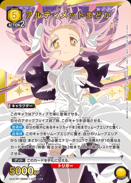 アルティメットまどか（★） {UA-UA31BT-MMM-1-001-01}