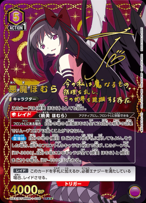 悪魔ほむら（★★） {UA-UA31BT-MMM-1-036-01}