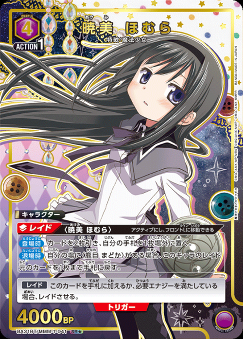 暁美 ほむら（★） {UA-UA31BT-MMM-1-041-01}