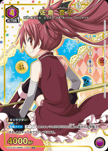 佐倉 杏子（★） {UA-UA31BT-MMM-1-052-01}