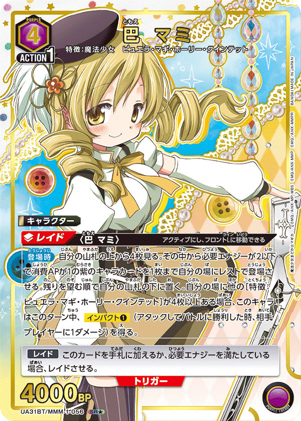 巴 マミ（★） {UA-UA31BT-MMM-1-056}