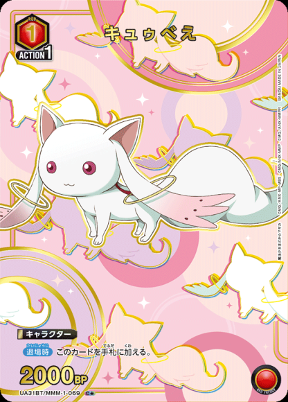キュゥべえ（★） {UA-UA31BT-MMM-1-069-01}