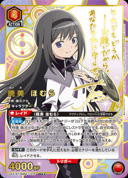 暁美 ほむら（★★） {UA-UA31BT-MMM-1-075-01}