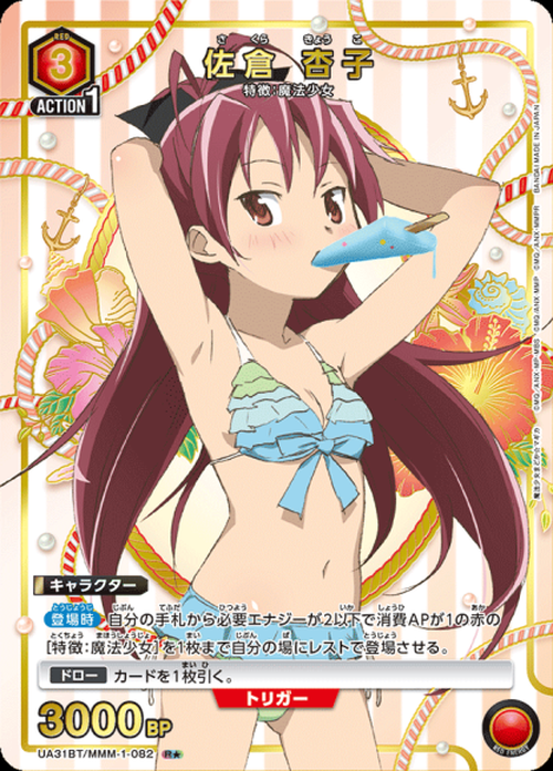 佐倉 杏子（★） {UA-UA31BT-MMM-1-082-01}