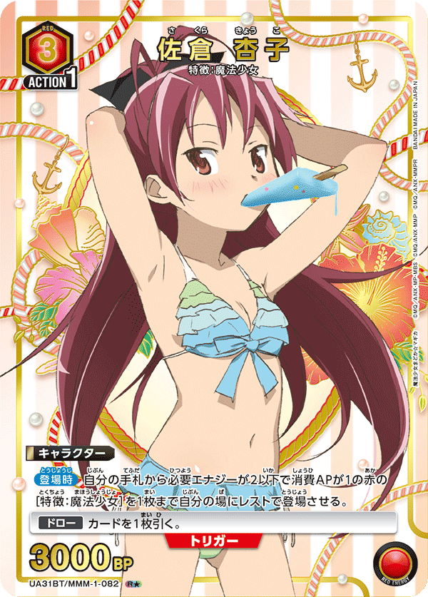 佐倉 杏子（★） {UA-UA31BT-MMM-1-082}